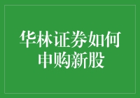 华林证券教你申购新股，像买菜一样简单！——新股申购小白攻略