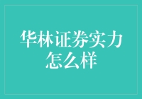 华林证券：金融科技引领未来证券市场发展