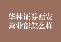 华林证券西安营业部：优质服务，助您财富增值