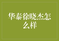 华泰徐晓杰：股市中的段子手还是投资大师？