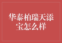 华泰柏瑞天添宝：稳健理财的选择