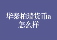 华泰柏瑞货币A：稳健理财的明智选择