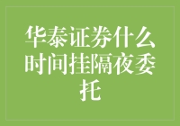 华泰证券的隔夜委托，难道是种新潮流？