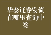 华泰证券发债中签信息查询全攻略