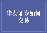 华泰证券交易策略：借助数字化引领投资新趋势