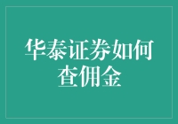 别让佣金成为股市里的隐形杀手——华泰证券佣金查询全攻略