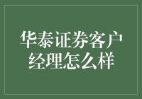 华泰证券客户经理的服务水平到底如何？