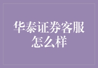 华泰证券客服：用微笑化解你心中的熊