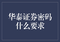 华泰证券密码安全小课堂：怎样的密码才叫有素质？