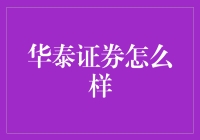 华泰证券怎么样？带你走进券商界的段子手世界