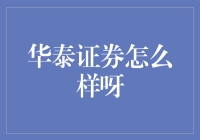 华泰证券：投资界的小甜甜？