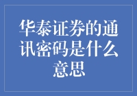 华泰证券的通讯密码？谁懂啊，反正我是不懂