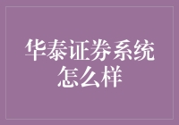 华泰证券系统究竟好在哪里？新手必看！