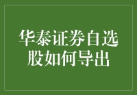 华泰证券自选股如何导出？我的股票池是会说话的