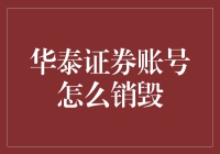 别让华泰证券账号成为你的负担！学会轻松处理的方法