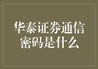 华泰证券通信密码：解读证券行业的数字守护者