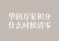 华润万家积分清零是送你一个大礼包的考验，你准备好了吗？