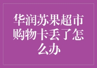 华润苏果超市购物卡丢了？别担心，用你的想象力买回家