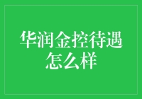 哇！华润金控待遇也太给力了吧？