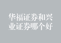 华福证券还是兴业证券？选谁家开户要先看看谁家更有料！