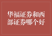 华福证券与西部证券：孰优孰劣，权衡专业分析