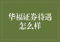 华福证券的职业待遇与福利：一份全面解析