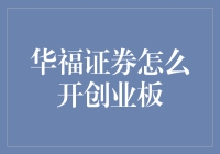 新手必看！一招教你快速开通创业板——华福证券操作指南