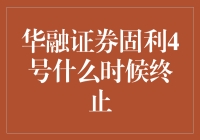 华融证券固利4号产品终止日期解析：值得关注的金融市场动向