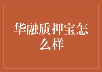 华融质押宝：开启你的理财新时代——别问我好不好，问口袋呗！