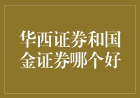 华西证券与国金证券：资本市场新星，谁更胜一筹？