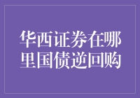 华西证券国债逆回购：一场抢钱的艺术比赛