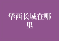 华西长城：你没听错，它在四川！