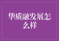 华质融发展探讨：驱动企业创新与市场拓展的关键策略