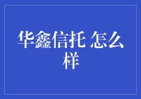 华鑫信托：探寻新金融时代下的资产管理先锋