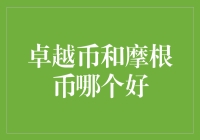 异想天开的货币大作战：卓越币VS摩根币，谁能笑到最后？