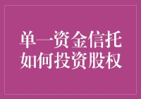 单一资金信托投资股权：策略与机遇