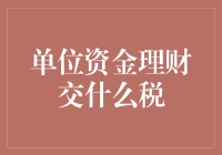 单位资金理财收益如何纳税：从财务合规到税务规划策略