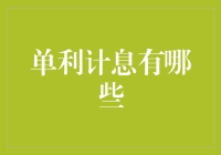 单利计息：传统与现实的交融——从财务管理视角解读单利计息的应用与局限