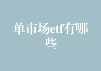 单市场ETF大观：锁定中国内地市场，精准把握投资机遇