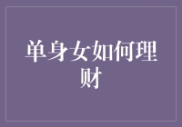 单身狗的孤独理财指南，如何让钞票陪你过冬？