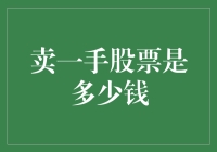 卖一手股票究竟价值几何——股市新手必读指南