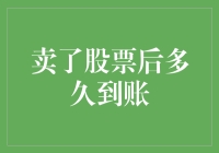 卖出股票后到账时间：你真的了解吗？