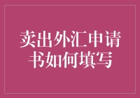 卖出外汇申请书如何填写？新手必看指南！