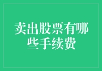 卖出股票不再迷茫：手续费是如何计算的？