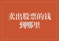 卖出股票的钱去哪儿了？我怀疑它偷偷跑了