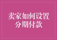 卖家如何巧妙设置分期付款，引导消费者分期购物