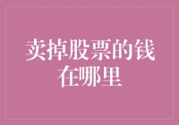 我的股票卖了之后，钱去哪儿了？难道是被风吹走了吗？