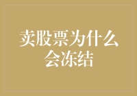 卖股票为什么会冻结？原来股市也喜欢搞浪漫！