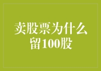 卖股票留100股的心理战：我在股市上当了一回散人