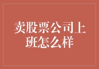 卖股票的公司上班是怎么样的？